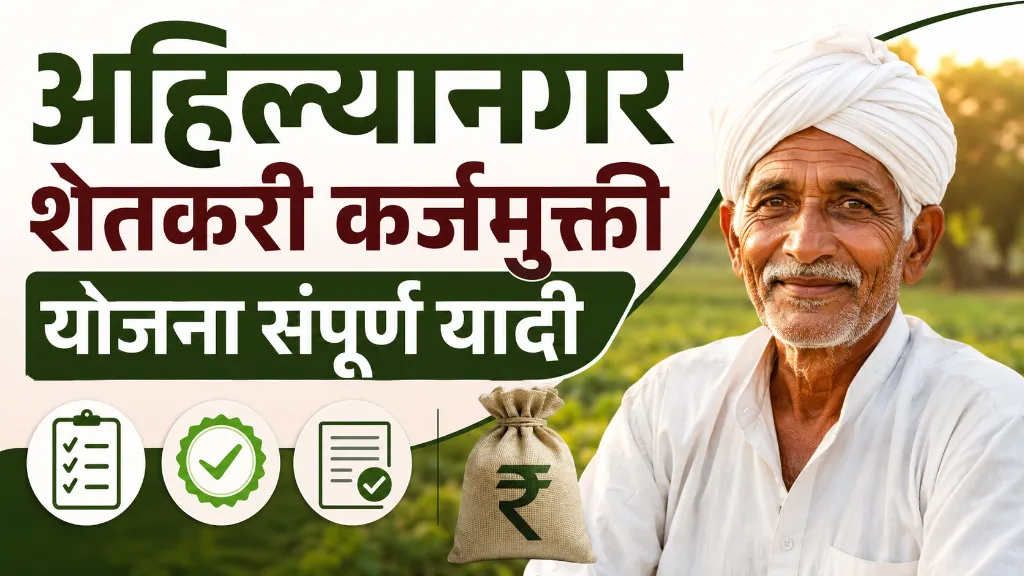 Karj Mafi Yojana List Ahilyanagar