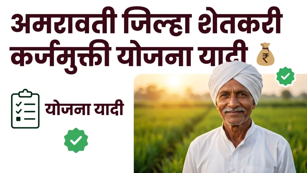 Amravati Karj Mafi Yojana List