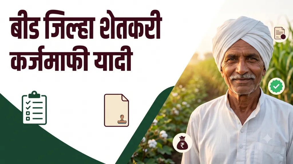 Beed Karj Mafi Yojana List