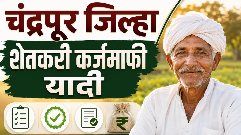 Chandrapur Shetkari Karj Mafi List