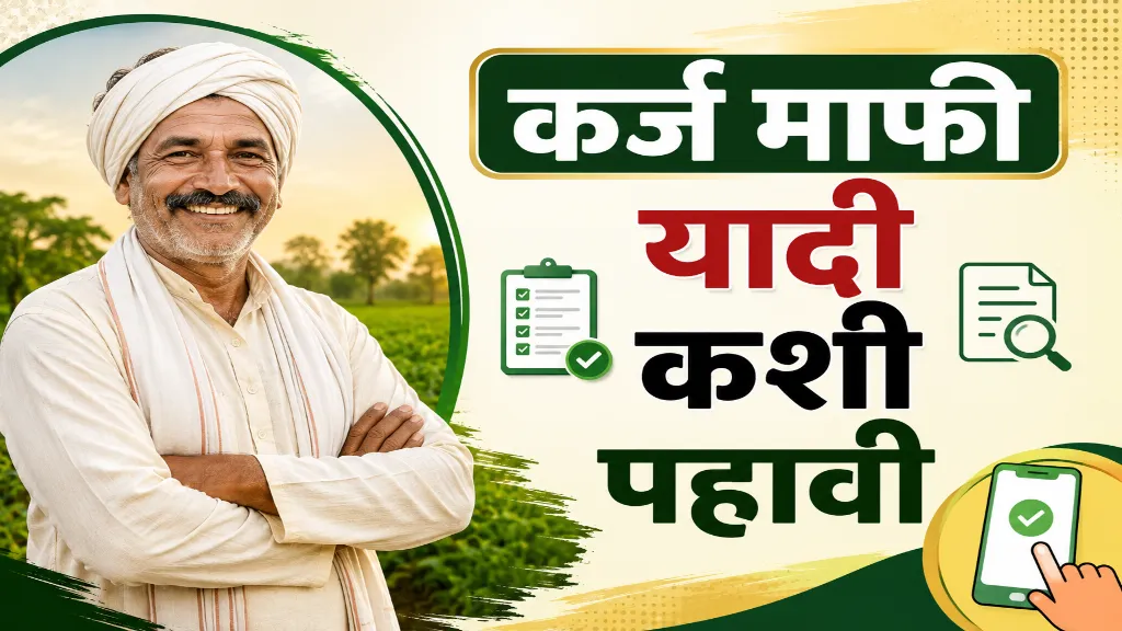 Check Karj Mafi Yojana Yadi