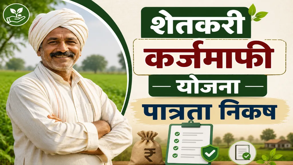 Karjmafi Yojana Eligibility Criteria