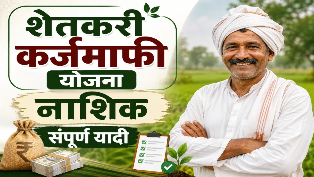 Nashik Karj Mafi Yojana List