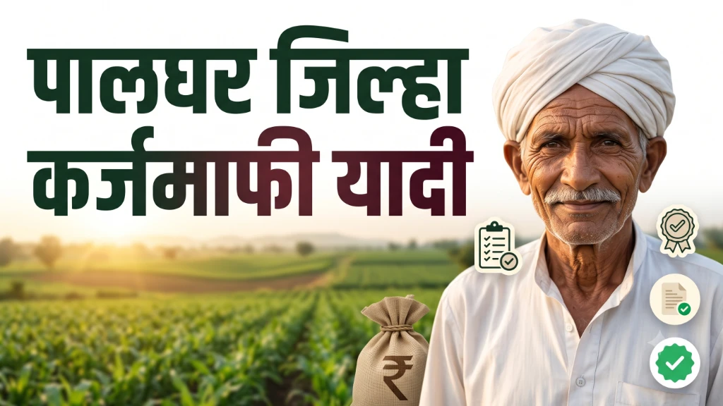 Palghar Karj Mafi Yojana List 2026