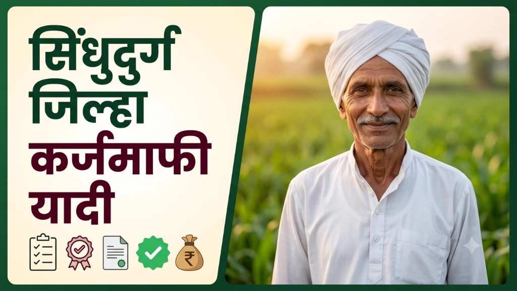 Sindhudurg Karj Mafi Yojana List 2026