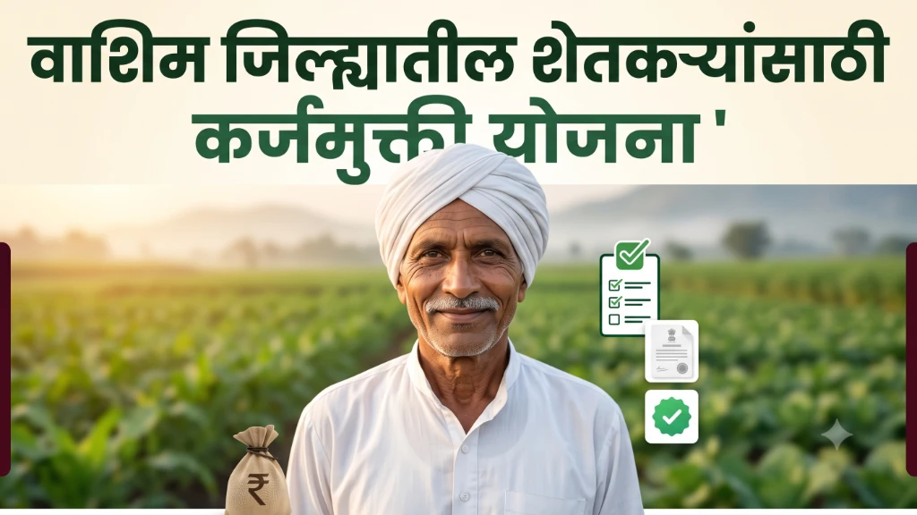 Washim Karj Mafi Yojana Yadi 2026