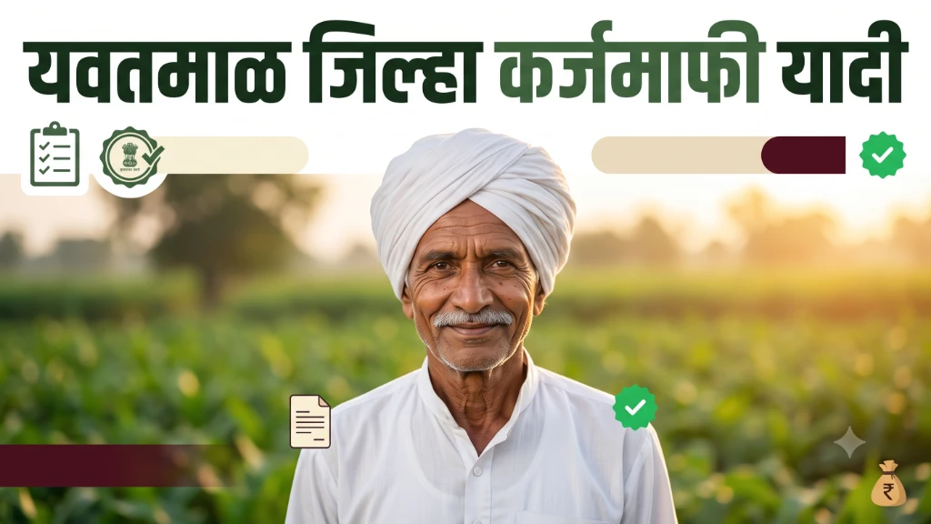 Yavatmal Karj Mafi Yojana List 2026